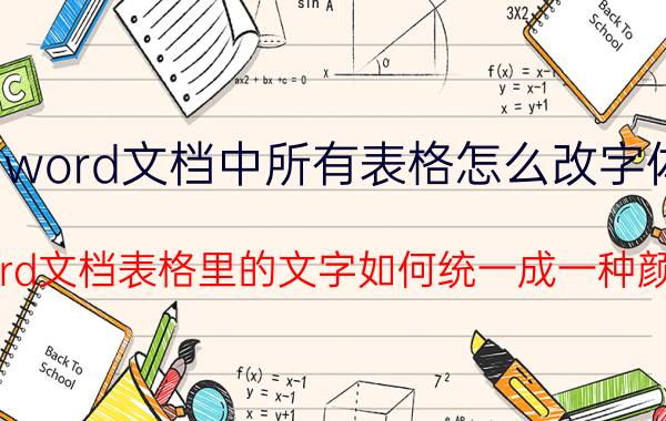 word文档中所有表格怎么改字体 word文档表格里的文字如何统一成一种颜色？